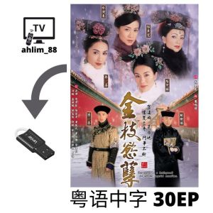 USB 古装宫斗剧 5 in 1 金枝欲孽 金枝欲孽贰 宫心计 深宫计 公主嫁到 Classic Drama Cantonese 粤语中字 广东话
