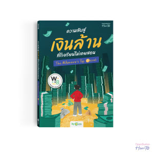 หนังสือ ความลับสู่เงินล้านที่โรงเรียนไม่เคยสอน (The Millionaires Top Secret) จากผู้เขียนเจ้าของเพจ Wealth Blossoms HWTO