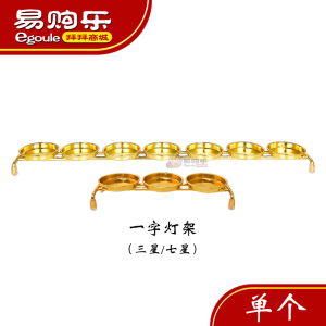 【易购乐】一字灯架 - 单个 （三星/七星）4/8小时专用灯架 三星酥油灯架 佛具用品 酥油灯座 拜拜 佛堂 神台灯架