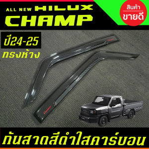 กันสาด คิ้วกันสาด คิ้วประตู คิ้ว สีดำ ใส-คาร์บอน ทรงห้าง คู่หน้า ตอนเดียว Toyota Hilux Champ 2024 2025 ใส่ร่วมกันได้ A