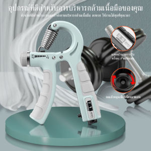 บริหารมือ Hand Grip กริปเปอร์ อุปกรณ์บริหารมือ Finger Force ฟิตเนส เทรนเนอร์แขนเล็ก การฟื้นฟูสมรรถภาพ ลดความดัน ข้อมือ