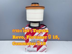 กรองโซล่า กรองดีเซล TOYOTA REVO FORTUNER ปี 2015 COMMUTER หน้ายาว ปี 2019-2023 รหัส 23390-0L070