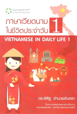 c111 ภาษาเวียดนามในชีวิตประจำวัน 1 9786162788451