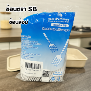 ช้อนส้อมพลาสติก ช้อนตราSB ช้อนตักอาหาร ช้อนตักขนม ช้อนจิ่มผลไม้ ช้อนจิ่มอาหาร ช้อนส้อม