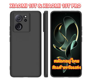 เคส XIAOMI 13T 13TPRO เคสซิลิโคนสีดำด้าน กึ่งผิวทราย