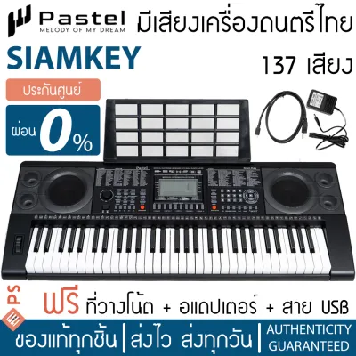 Pastel คีย์บอร์ด 61 คีย์ มีเสียงเครื่องดนตรีอีสาน รุ่น Siam Key 61 | ฟรีอแดปเตอร์ + ที่วางโน้ต + สาย USB PS MUSIC