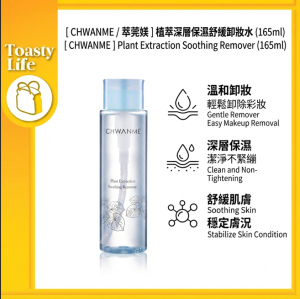 [ CHWANME萃莞媄 ] 植萃深層保濕舒緩卸妝水Plant Extraction Soothing Remover 165ml【Toasty Life 】