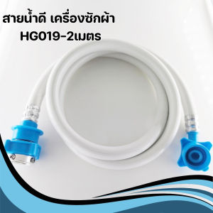 ท่อน้ำเครื่องซักผ้า สายน้ำดีเข้าเครื่องซักผ้า มี4ขนาด (พร้อมส่ง)