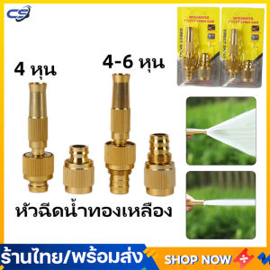 หัวฉีดน้ำทองเหลือง พร้อมข้อต่อสวมเร็วขนาด4หุน หัวฉีดสปริงเกอร์ หัวฉีดน้ำ หัวฉีดน้ำแรงดันสูง หัวก๊อก ข้อต่อก๊อก ล้างรถ รดน้ำต้นไม้ 4หุน 6หุน