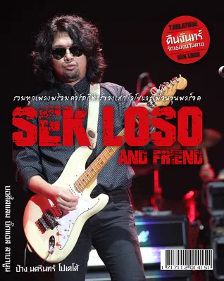หนังสือเพลง เสก โลโซ และเพื่อน Sek Loso and Friends พร้อมคอร์ดกีตาร์ (Guitar chord) ร้านปิ่นบุ๊กส์ pinbooks