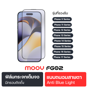 [ส่งฟรี] Moov FG02 ฟิล์มกระจก ถนอมสายตา For iPhone 17 Pro max / 16 / 15 / 14 / 13 / 12 / 11 / X 17 Air กระจกนิรภัย Tempered Glass Anti Blue Light ลดแสงสีฟ้า กรอบช่วยติด