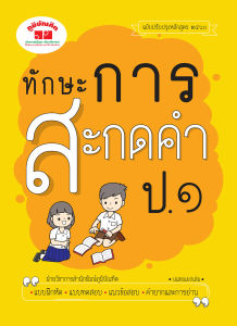ทักษะการสะกดคำ ป.1 (ฉบับปรับปรุงหลักสูตร 2560) พิมพ์ 2 สี แถมฟรีเฉลย!! สะกดคำ ป.1 แบบฝึกทักษะการสะกดคำ - Lazada