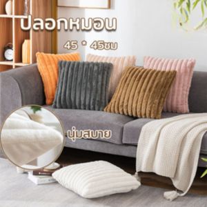 【x-cherub】ปลอกหมอนอิงโซฟา ปลอกหมอน ขนนุ่ม สไตล์โมเดิร์น มีซิป 45 * 45 ซม ตกแต่งบ้าน ปลอกหมอนสีทึบ