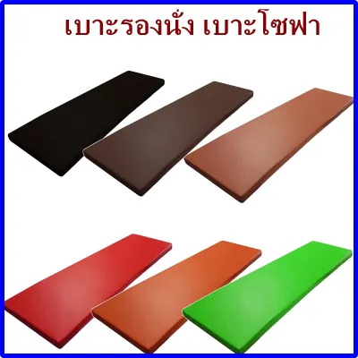 เบาะ 130*45 ซม. หนา 1 นิ้ว เบาะโซฟา เบาะรองนั่ง เบาะรองนอน เบาะฟองน้ำอัด เบาะนั่ง เบาะนอน เบาะpvc เบาะสั่งทำ หุ้มด้วยหนังPVCอย่างดี (1ชิ้น)