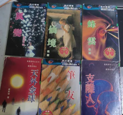 卫斯理科幻系列 卫斯理传奇 小说 二手书