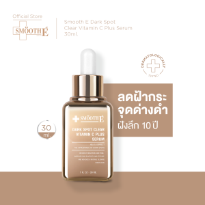 Smooth E Dark Spot Serum 10 ml. / 30 ml. เซรั่มเข้มข้นระดับพรีเมียม ช่วยลดเลือนจุดด่างดำ รอยสิว ริ้วรอย