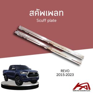 SCUFF PLATE สคัพเพลท ชายบันได TOYOTA REVO 2015-2024 (ใส่ได้เฉพาะรุ่นแคปเท่านั้น)