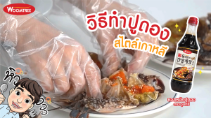 Woomtree แบรนด์วูมทรี คันจัง เคจัง ซอสซีอิ๊วดองเกาหลี 500มล Ganjang Gejang Crab Marinade Sauce 500g
