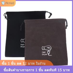 [COD] PkYeG เครื่องเป่าผม drawstring Storage Travel POUCH เครื่องเป่าผมจัดภาชนะเป่า