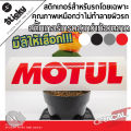 Sticker สติ๊กเกอร์แต่งรถ งานไดคัท ลาย Motul สติ๊กเกอร์ติดได้ทุกที่ มีหลายสี เลือกสีในรายการ สติ๊กเกอร์ oracal. 