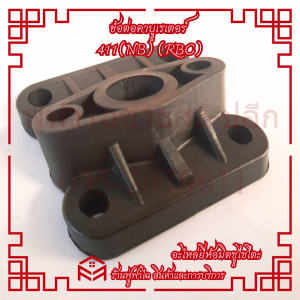 ข้อต่อคาร์บูเครื่องตัดหญ้า Mitsusaito รุ่น NB411/RBC411 คุณภาพสูง