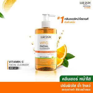 🔥พร้อมส่ง ส่งฟรี🔥 LUR SKIN VIT C FACIAL CLEANSER คลีนเซอร์ วิตามินซีเข้มข้น ล้างหน้าสะอาดหมดจด ผิวกระจ่างใส  300 ml ( 1 ขวด)