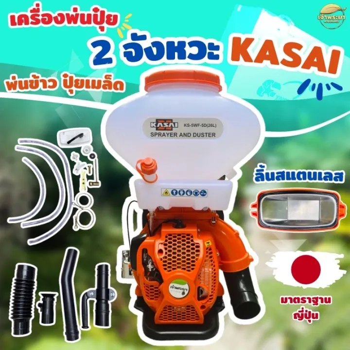 เครื่องพ่นปุ๋ยสะพายหลัง เจ้าพระยา 5 แรงม้า 26 ลิตร มาตรฐานญี่ปุ่น