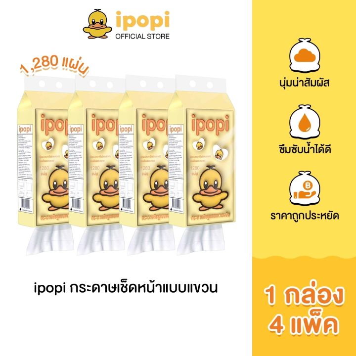 ipopi tissue กระดาษเช็ดหน้าแบบดึง (1กล่อง มี 4 แพ็ค) 1280 แผ่น กระดาษ ...