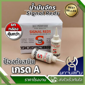 (ยกกล่อง 12 ชิ้น) Signal Reds All Purpose น้ำมันจักร แบบขวดกลม เย็บผ้า หล่อลื่น อเนกประสงค์