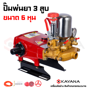 KAYANA เครื่องพ่นยา 3 สูบ แบบ หม้อลม ขนาด 6 หุน และ ขนาด 1 นิ้ว ปั๊มพ่นยา ปั๊ม3สูบ ปั๊มแรงดัน พร้อมอุปกรณ์ รับประกันสินค้า 1 ปี