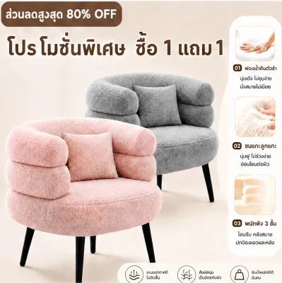 [ซื้อ1แถม1]เก้าอี้โซฟา เก้าอี้โซฟาเดี่ยวสไตล์มินิมอล ผ้าขนแกะเกรดพรีเมียม เบาะยางพารา+ฟองน้ำหนา20cm นั่งนุ่มยืดหยุ่นสูง ไม่ยุบตัว โครงขาเหล็กคาร์บอนทาสีอบแห้ง รับน้ำหนักได้ถึง500kg