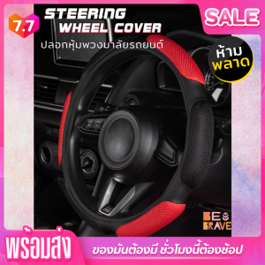 ปลอกหุ้มพวงมาลัยรถยนต์ ปลอกพวงมาลัย ที่หุ้มพวงมาลัย หุ้มพวงมาลัย พวงมาลัยรถยนต์ Steering Wheel Cover Carbon Fiber ลายเรียบหรู ตัดลายกันลื่น แต่งรถ