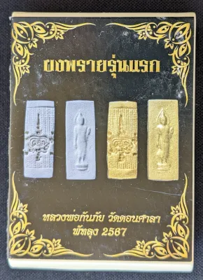 Phra Leela (First Edition Phong Phrai Powder) Luang Phor Kanphai Wat Don Sala 2567 (Amulet Thai 泰国佛牌)