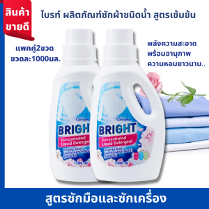 ส่งฟรี กิฟฟารีน นํ้ายาซักผ้า ไบรท์ ผลิตภัณฑ์ซักผ้าชนิดน้ำ สูตรเข้มข้น ชนิดซักมือและซักเครื่อง นํ้ายาซักผ้ากิฟฟารีน 1000มล.