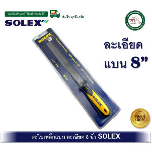 SOLEX ตะไบเหล็กแบน ละเอียด ขนาด 8 นิ้ว ตะไบแบน ตะไบละเอียด ตะไบ