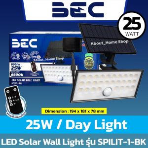 BEC โคมไฟโซลาร์เซลล์ติดผนัง 25W รุ่น SPLIT-2 ( LED Solar Wall Light Split-2 แสงขาว มีรีโมทควบคุม )
