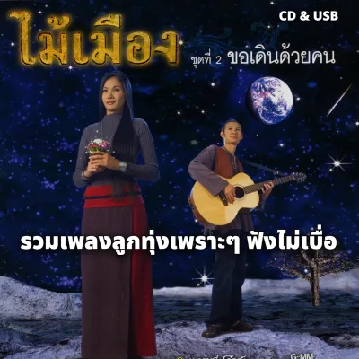USB/CD MP3 ไม้เมือง อัลบั้ม ชุดที่ 1 แมงปอปีกบาง 320k ระบบเสียงคุณภาพ 320k รวม 52เพลง #เพลงเพื่อชีวิต #เพลงไทย