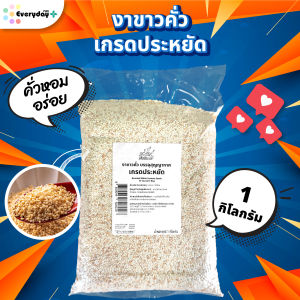 งาขาวคั่วเกรดประหยัด 1 กก. สุกพร้อมทาน บรรจุถุงสูญญากาศ งาขาวคั่ว ทำหมูกระทะ หมักไก่ หมักหมู