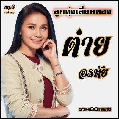 mp3 ต่าย อรทัย ลูกทุ่งไทยไมค์เลี่ยมทอง รวม 80 เพลง ระบบเสียงคุณภาพ #เพลงลูกทุ่งเก่า
