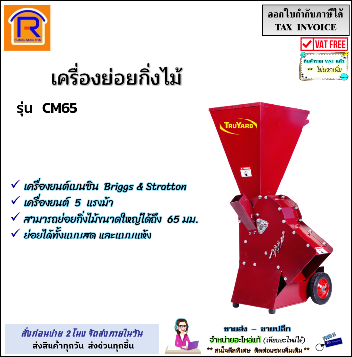Truyard CM65 เครื่องย่อยกิ่งไม้ 5 HP Briggs & Stratton ย่อย 65 mm