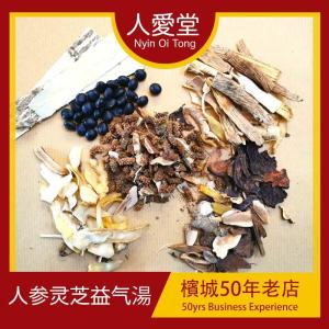人爱堂人参灵芝益气汤 Nyin Oi Tong Ginseng Ling Zhi Tang 140g