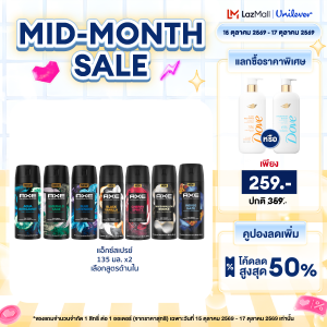แอ๊กซ์สเปรย์ 135 มล x2 AXE SPRAY 135 ML x2