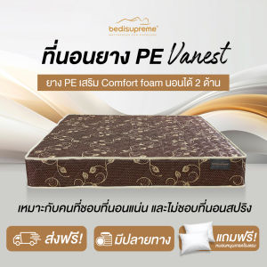 Bedisupreme ที่นอนยาง PE(คุณภาพดีที่สุดในท้องตลาด) หุ้มผ้าสีนํ้าตาล หนา 6-8 นิ้ว (นอนได้สองด้าน) ขนาด 3 ฟุต/3.5 ฟุต/4 ฟุต/5 ฟุต/6 ฟุต รุ่น Vanest