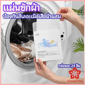 แผ่นซับสี ป้องกันผ้าสีตก หมดปัญหาในการแยกผ้า anti-fading sheet