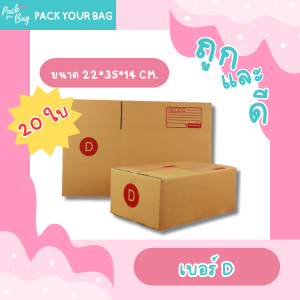 กล่องพัสดุ กล่องไปรษณีย์ กล่องไปรษณีย์ฝาชน ราคาโรงงาน เบอร์ D [แบบพิมพ์] ขนาด 22x35x14 ซม.[20 ใบ]