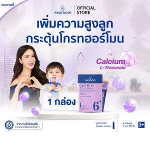 【1 กล่อง】Promom Cal-D-KII 6+ วิตามินเจลลี่เด็ก เสริมความสูง กระตุ้น Growth Hormone แคลเซียม รสโยเกิร์ต สำหรับเด็ก 3 ปีขึ้นไป โปรมัม อาหารเสริมสำหรับเด็ก