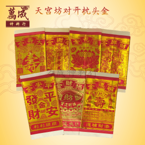 对开金纸/天宫坊枕头对开金/答谢金/招财金/莲花金/财库金/平安金/大寿金/补运金