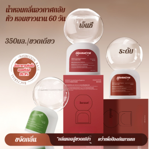 ผลิตภัณฑ์น้ำหอมอโรมาเพื่อความสดชื่นในบ้าน ความหอมยาวนานกำจัดกลิ่นอับเหมาะใช้ในห้องนั่งเล่น ห้องน้ำ ห้องนอน ออฟฟิศ และหน้าบ้าน