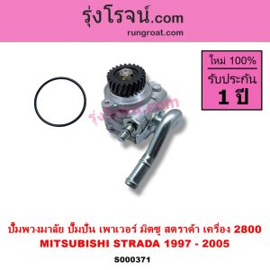S000371 ปั๊มปั่นเพาเวอร์ ปั๊มพวงมาลัย ตัวปั่นเพาเวอร์ มิตซู สตราด้า สตาด้า ปั๊มปั่น MITSUBISHI STRADA 4M40 2.8 4M40 ปั๊มปั่น สตราด้า 1997 1998 1999 2000 2001 2002 2003 2004 2005 ตัวปั่น STRADA 2800 2.8 97 98 99 00 01 02 03 04 05 ปั่นเพาเวอร์ สตาด้า 2.8