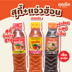 คุณนิด น้ำจิ้มสุกี้-ย่างเกาหลี สูตรดั้งเดิม สูตรจัดจ้าน น้ำจิ้มแจ่วฮ้อน สูตรปลาร้าแซ่บ (คละสูตร) (3 ขวด)